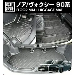 ノア ヴォクシー 90系 ZWR/MZRA90 95W 2022(R4).1 - ガソリン 7人乗り用 3Dラゲッジ+ラバーマット 1〜2列目 お買い得セット 1台分 ブラック 防水 防汚 防傷のサムネイル