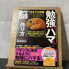 勉強にハマる脳の作り方 脳科学と臨床心理学が合体!読めば結果が出る35のレッスン 250520aのサムネイル