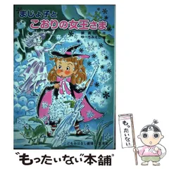 【中古】 まじょ子とこおりの女王さま （学年別こどもおはなし劇場） / 藤 真知子、 ゆーち みえこ / ポプラ社