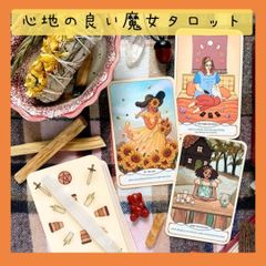 【タロットカード】心地の良い魔女タロットカード　物語みたいな可愛いカード