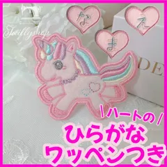 ワッペン　ユニコーン　ゆめかわ　ひらがなワッペン