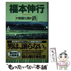 【中古】 無頼な風鉄/竹書房/福本伸行 Amazon.co.jp: 無頼な風 鉄 eBook : 福本 伸行: Kindleストア