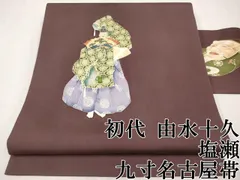 初代　由水十久　塩瀬　名古屋帯　クリーム色　あすか 初代 由水十久】 特選本加賀友禅九寸名古屋帯 塩瀬地 ≪二部式