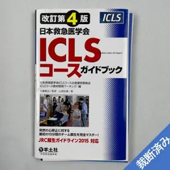 2023年最新】改訂第4版日本救急医学会ICLSコースガイドブック [ 日本
