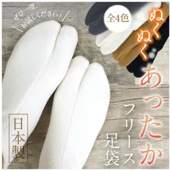 【あったか　フリース足袋】ホワイト　グレー　S　M　L　静電気防止　男女兼用　防寒　靴下　温かい　ストレッチ　４カラー　日本製　インナー　カバー　足袋　着物　着付　和装小物 【MT】