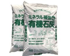 ２袋セット　酸性土壌を中和 有機石灰　10ｋｇ×２袋  まいてすぐ植えれます　酸度調整 アルカリ性 土壌改良 貝化石