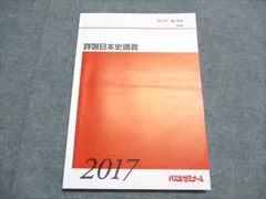 【代ゼミ】『詳説日本史講義　土屋文明先生　第1講授業ノート』+α　駿台河合塾東進 メルカリ