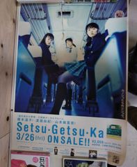 B2サイズポスター 彼氏彼女の事情 三姉妹ボーカルアルバム Setsu・Getsu・Ka CD発売告知用 非売品 当時モノ A254