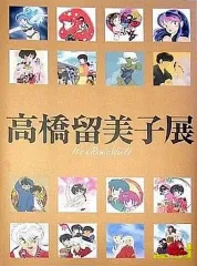 2025年最新】高橋留美子展の人気アイテム - メルカリ