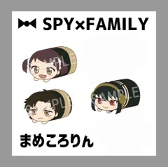 【バラ売り】SPY×FAMILY まめころりん   ヨル  ダミアン  ベッキー
