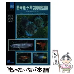Amazon.co.jp: 熱帯魚・水草3000種図鑑 : 本