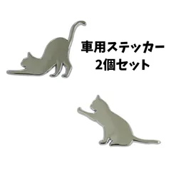 【2個セット】車 エンブレム 猫 ネコ ステッカー キズ隠し アクセサリー シール シルバー