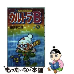 2023年最新】藤子不二雄 ウルトラBの人気アイテム - メルカリ