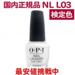 国内正規品 OPI ネイルラッカー NL L03 検定色 Kyoto Pearl 15ml  【TG】