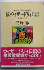 絶版希少本 続ウィザードリィ日記 レトロゲームエッセイ 2025年最新】ウィザードリィ日記の人気アイテム - メルカリ