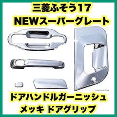 三菱ふそう17NEWスーパーグレートドアハンドルガーニッシュメッキ ドアグリップ 三菱