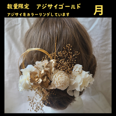 月ゴールドホワイト髪飾り七五三成人式結婚式卒業式袴和玉組紐水引ドライフラワー