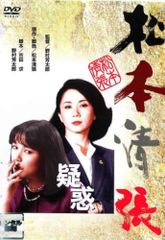 【中古】松本清張　疑惑 [レンタル落ち] [DVD]