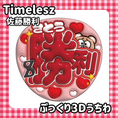 即日配送　ぷっくりネームうちわ⏱️Timelesz　佐藤勝利