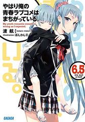 역시 내 청춘 러브 쌀은 잘못되어있다. (6.5) (가가가 문고 와 3-15)