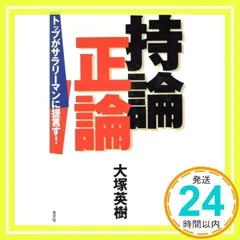 持論正論: トップがサラリーマンに提言す 大塚 英樹_02 - メルカリ