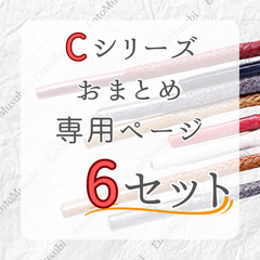 《Cシリーズ　依頼者専用》　6セット　おまとめ専用ページ　丸紐　革靴　ビジネス　靴紐　60cm 70cm 80cm 90cm 100cm 120cm 140cm 150cm　2.5mm幅　6カラーラインナップ　ブーツ　カジュアルシューズ　レディース　メンズ