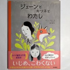 【絵本】ジェーンとキツネとわたし　1冊