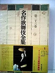 2025年最新】歌舞伎名作集の人気アイテム - メルカリ