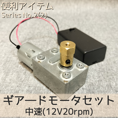 ギアードモーターセット 中速(12V20rpm)