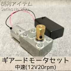 ギアードモーターセット 中速(12V20rpm)