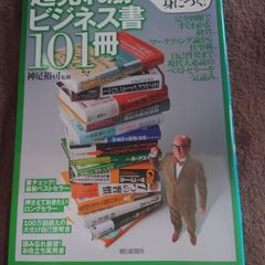 超売れ筋ビジネス書101冊 5分で身につく!