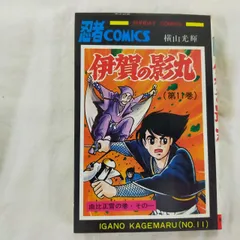【超希少‼️】伊賀の影丸 全1〜5巻セット 伊賀の影丸 全15巻完結 [マーケットプレイス コミックセット