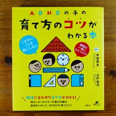 ADHDの子の育て方のコツがわかる本 (健康ライブラリースペシャル)   d2407