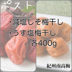 ポスト【訳あり】減塩しそ梅干し/うす塩梅干し 各400g紀州南高梅