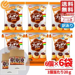 プッチンプリン ミニ グリコ ちょこっとプッチンプリン 6個×6袋 ハロウィン お菓子 個包装 コストコ メール便 通販 送料無料