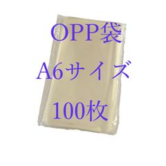 【OPPA6-100枚】透明 OPP袋A6(幅110mm×長さ170mm＋折り返し40mm) テープ付き 通気孔あり 梱包資材 防水 配送用 クリア セロハン ラッピング袋 ギフトバッグ 保存袋 小分け収納袋 小物入れ