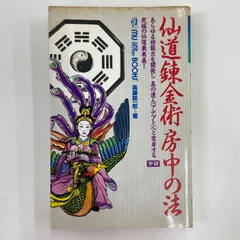 【中古】 仙道錬金術房中の法/Ｇａｋｋｅｎ/高藤聡一郎 中古】 仙道錬金術 房中の法 / 高藤 聡一郎 / 学研プラス