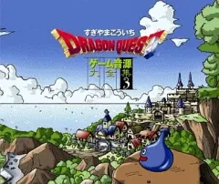 【中古】ゲームミュージックCD 「ドラゴンクエスト」ゲーム音源大全集3