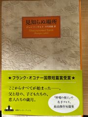 見知らぬ場所 ジュンパ・ラヒリ 短編集 翻訳小説 クレストブックス 新潮社 名作文学 インド系アメリカ作家