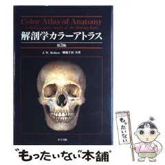 解剖学カラーアトラス 第7版 解剖学カラーアトラス 第7版 | Rohen, Johannes W., 千仭,横地