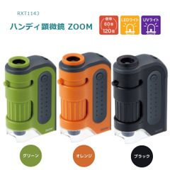 【レイメイ藤井】ハンディ顕微鏡ZOOM(RXT1143) 顕微鏡 本格的 ズーム機能 子ども 自由研究 持ち運び 外遊び 観察