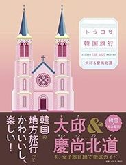 トラコリ韓国旅行大邱&慶尚北道 [単行本（ソフトカバー）] [Mar 29, 2019] トラコリ編集部