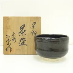 京焼　加藤栄山造　黒楽茶碗（共箱） 茶道 抹茶 おしゃれ 抹茶茶碗 抹茶碗 和食器 レトロ 茶器 骨董 茶わん 茶会 茶の湯 楽焼 11月 12月 秋