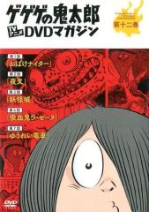 セル版 DVD ゲゲゲの鬼太郎 DVD マガジン 第十九巻 - メルカリ