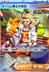オーリム博士の気迫(091/066 SAR)