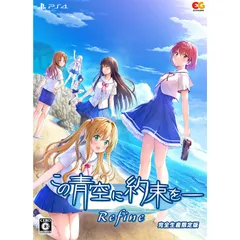 PS4ソフトこの青空に約束を- Refine(リファイン) 完全生産限定版 エンターグラム