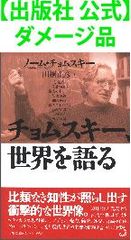 【出版社 公式】ダメージ品＊チョムスキー、世界を語る