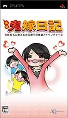 【中古】実録 鬼嫁日記~仕打ちに耐える夫に理不尽体験アドベンチャー~ - PSP o7r6kf1