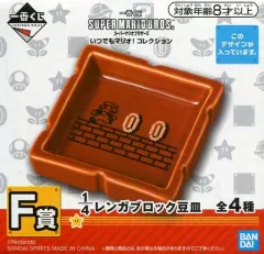 【中古】皿・茶碗 マリオ 1/4レンガブロック豆皿 「一番くじ スーパーマリオブラザーズ いつでもマリオ! コレクション」 F賞
