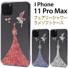 送料無料 iPhone 11 Pro Max フェアリーシャワーラメケース iphone アイフォン アイホーン イレブン プロ マックス 2019年9月発売モデル シンプル 透明 apple アップル スマホカバー スマホケース iPhoneケース キラキラ